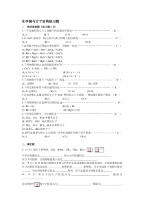 化学键与分子结构练习题10-10-30