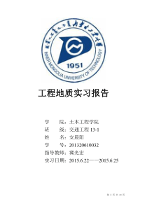 内蒙古工业大学工程地质实习报告