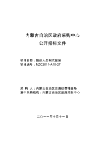 内蒙古自治区交通征费稽查局路政人员制式服装公开招标文件