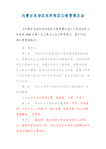 内蒙古自治区农村牧区公路管理办法