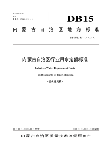 内蒙古自治区地方标准用水标准
