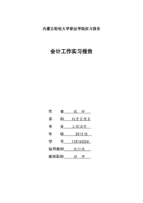内蒙古财经大学职业学院实习报告