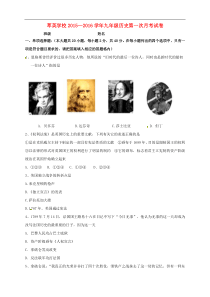 内蒙古赤峰市克什克腾旗萃英学校2016届九年级历史上学期第一次月考试题