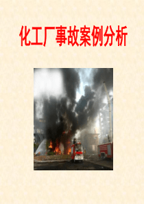 化工事故案例分析