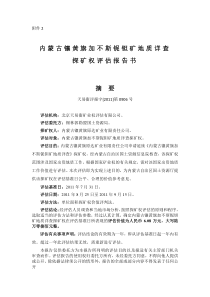 内蒙古镶黄旗加不斯铌钽矿地质详查探矿权评估报告书