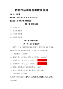 内部市场化综合考核及应用讲义