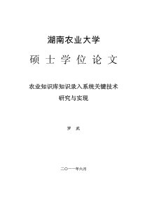农业知识库知识录入系统关键技术