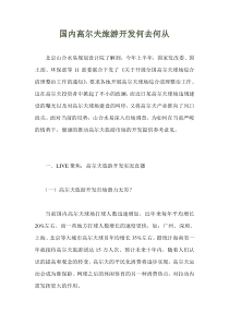国内高尔夫旅游开发何去何从