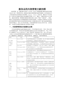 内部营销文献回顾