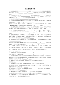 化工基础复习思考题