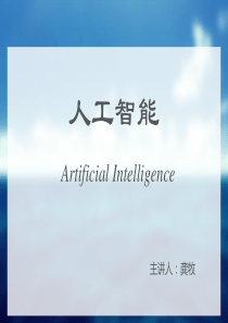 人工智能(2)32