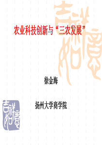 农业科技创新与“三农发展”