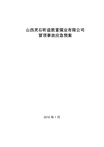 冒顶事故应急预案