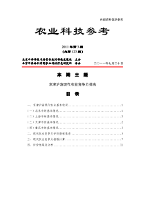 农业科技参考XXXX年第3期(京津沪渝现代农业竞争力排名)doc-