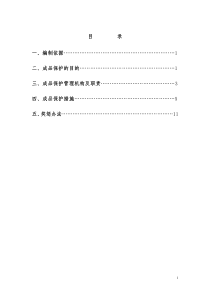 化工设备成品保护管理规定