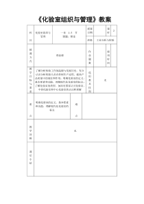 化验室组织与管理教案