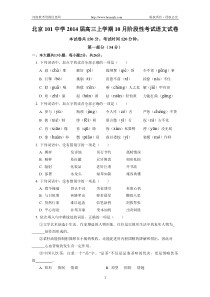 北京101中学2014届高三上学期10月阶段性考试语文试题Word版含答案