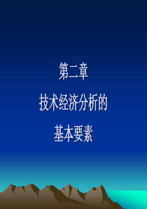 化工技术经济分析的基本要素