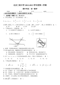 北京三帆中学2012-2013学年度七年级下数学期中试卷及答案