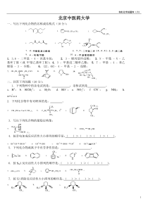 北京中医药大学大学有机化学题库6