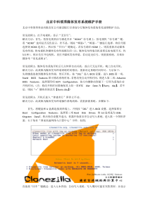 北京中科领秀媒体发布系统维护手册