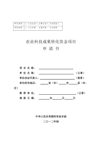 农业科技成果转化资金项目申请书