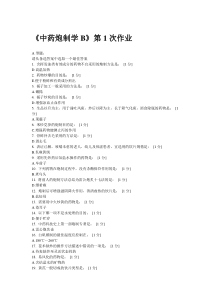 北京中药大学远程教育中药炮制学B1到9作业答案完全