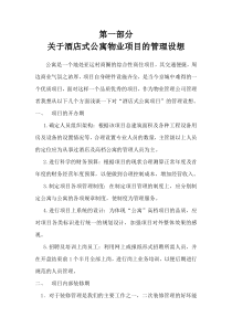 北京亚运村商圈XX酒店式公寓物业管理方案