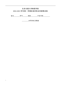 北京交通大学海滨学院信息材料应用试卷题
