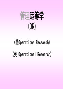 北京交通大学运筹学教案1_绪论与图解法(改)