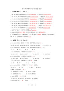 北京代表处网络产品线核心网NGN产品试题答案(201107)