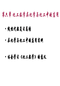 化工数学在化学与化工中的应用