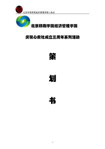 北京印刷学院经济管理学院社团活动策划书(模板)