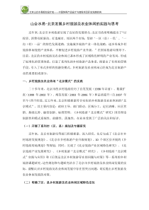 北京发展乡村旅游与休闲农业的实践与思考-山合水易