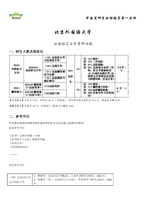北京外国语大学-法语语言文学考研攻略