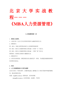 北京大学MBA_人力资源管理职业经理教程