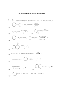 北京大学有机化学研究生入学考试试题