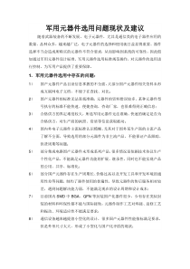 军用元器件选用问题现状及建议