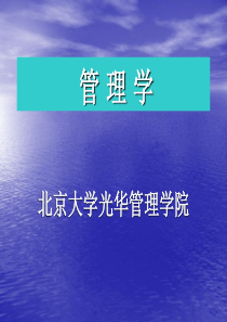 北京大学管理学教程01