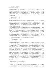 北京大学计算机辅助翻译系考研问答与心得体会