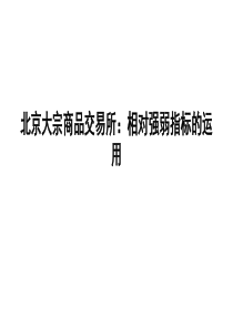 北京大宗商品交易所相对强弱指标的运用