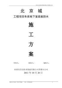 北京城地下车库聚乙烯丙纶复合防水施工方案