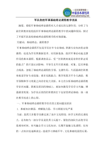军队院校军事基础理论课程教学