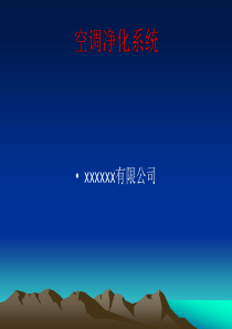 新版GMP空调系统知识及验证讲解..