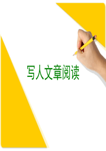 小学四年级写人文章阅读训练的课件