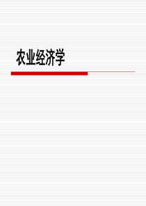 农业经济学
