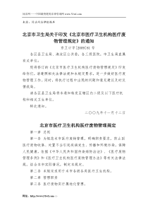 北京市医疗卫生机构医疗废物管理规定