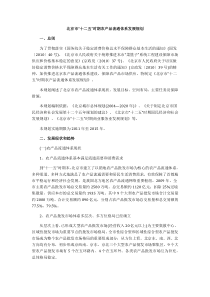 北京市十二五时期农产品流通体系发展规划