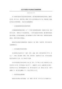 北京市危险化学品事故应急救援预案