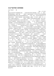农业气象学复习资料整理